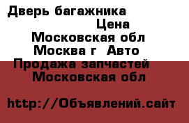 Дверь багажника VW Golf IV/Bora 1997-2005 › Цена ­ 4 000 - Московская обл., Москва г. Авто » Продажа запчастей   . Московская обл.